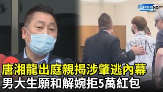 唐湘龍出庭親揭涉肇逃內幕　男大生願和解婉拒5萬紅包｜2021.03.12