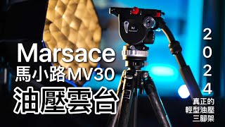 油壓三腳架｜馬小路 MV 30｜Marsace｜完整評測｜拍鳥｜飛機｜足球｜動態攝影新選擇! #马小路