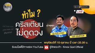 ทำไม ? คริสเตียนไม่ดูดวง