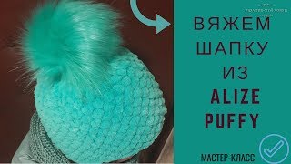 👒Шапка из ALIZE PUFFY.👒 Вязание без спиц и крючка.✅ Мастер-класс.