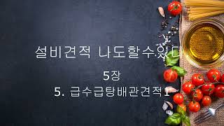 5 건축설비견적 급수급탕배관견적1