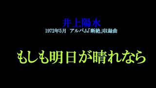 敬愛する井上陽水 cover sound「もしも明日が晴れなら」