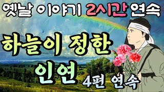 🌛중간광고 없는 옛날이야기 2시간🌛'하늘이 정한 인연' 부모와 자식 관련 이야기 4편 모아듣기, 2시간 연속 묶음, 잠자리동화,꿀잠동화,오디오북