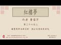 廣東話錄音書：紅樓夢 第三十六回上／曹雪芹著