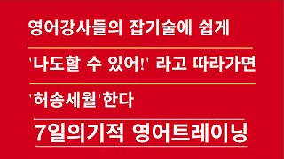 [머스터디넷] 영어강사들의 잡기술에 쉽게  '나도 할 수 있어!' 하고 따라가면 '허송세월'한다/ 2017년 국민대편입영어 13~15번 / 1분영어(794)