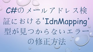 C#のメールアドレス検証における'IdnMapping'型が見つからないエラーの修正方法