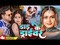 #Video - डाड़ के ड्राइवर | #Shilpi Raj | #Abhimanyu Singh Kranti | Dadh Ke Driver | #Bhojpuri Song