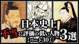 日本史上、不当に評価の低い人物3選【パート30】