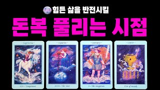 [타로] 힘든 삶을 반전시킬, 곧 찾아올 돈복 풀리는 시점