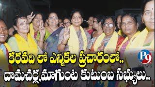 కరవది  లో ఎన్నికల ప్రచారంలో దామచర్ల ,మాగుంట కుటుంబసభ్యులు || P9TV NEWS