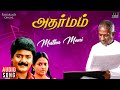 Muthu Mani Song | Adharmam Movie | Ilaiyaraaja | Murali | Ranjitha | SPB | S. Janaki