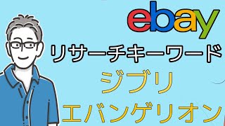 【eBay輸出せどり】リサーチキーワードはジブリからエバンゲリオン、アンテナにひっかかった商品を全部出せ！【イーベイ】