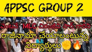 Appsc group2 roster case/చిరంజీవిసార్ గారిని రాజీనామా చేయాలి అంటున్న విద్యార్థులు#appsc#appscgroup2