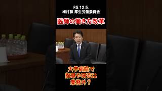 医師の働き方改革#参議院 #参議院議員 #梅村聡 #厚生労働委員会 #国会 #質疑 #日本維新の会 #政治 #選挙 #働き方改革 #労働 #shorts