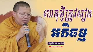 ហេតុអ្វីត្រូវរៀនអភិធម្ម, សាន សុជា | san sochea 「Moa Me Education​」