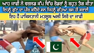 matloob Ali Kabaddi Stoper ਇਹ ਸੀ ਮਤਲੂਬ ਅਲੀ ਰੇਡਰਾਂ ਨੂੰ ਗੁੱਟ ਤੋਂ ਮਨਾਉਂਦਾ ਸੀ ਦੇਖੋ ਜਾਫੀ ਨੇ ਕਮਾਲ ਕਰਤੀ