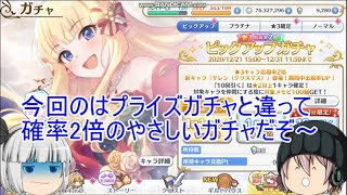 「ゆっくりプリコネ実況」18ページ目　星3の確率2倍のガチャでクリスマスイブに起きた無料10連の奇跡！？