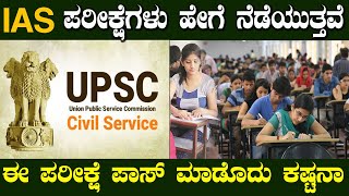 UPSC IAS ಪರೀಕ್ಷೆಗಳು ಹೇಗೆ ನೆಡೆಯುತ್ತವೆ ಹಾಗೂ ಎಷ್ಟು ವಿಧಗಳಿವೆ ಗೊತ್ತಾ UPSC IAS Exam in Kannada
