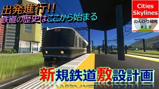 Cities Skylines　のんびり開発#10【新規鉄道敷設計画】