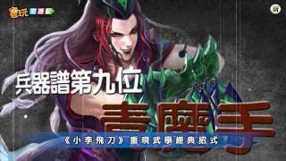 電玩宅速配20110524_《小李飛刀》5月24日公測 角色技能全揭露