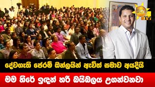 දේවගැති ජෙරම් ඔන්ලයින් ඇවිත් සමාව අයදියි - මම හිරේ ඉඳන් හරි බයිබලය උගන්වනවා - Hiru News