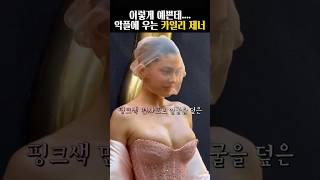 숨 막히는 몸매의 카일리 제너, 이렇게 예쁜데 악플이라니... #shorts