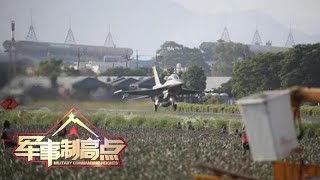 台军上演年度大戏 “汉光演习”企图假戏真做 「军事制高点 Military Commanding Heights」20210918 | 军迷天下