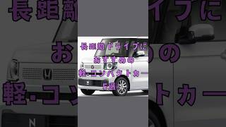 長距離ドライブにおすすめのコンパクトカー！#車好きと繋がりたい #愛車