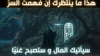 ✨ ستصبح غنيًا - استمع مرةً واحدة فقط || سيأتيك المال || هذا ما ينتظرك أيها الزوهري إن فهمت السرّ