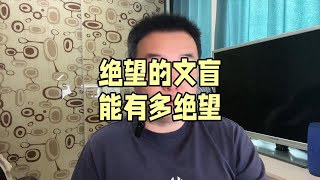 绝望的文盲能有多绝望