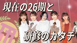 研修生26期のパワーを語る。それに伴い、最近の研修生周りの事情をおさらい…。【変わりゆく研修生同期の形？】