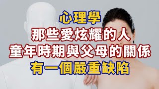 心理學：那些愛炫耀的人，童年時期與父母的關係有一個嚴重缺陷#心理學故事 #心理學知識 #人生經歷 #生活經驗 #心理学 #心理学故事 #心理学知识 #人生经历 #生活经验