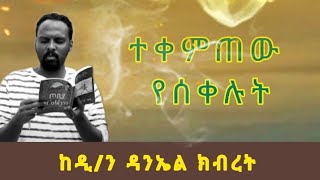 ተቀምጠው የሰቀሉት / ከዲ/ን ዳንኤል ክብረት @kefidelatmasa ከፊደ from @ShegerFM1021Radio