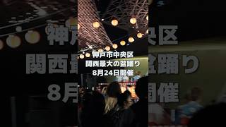 無料！神戸メリケンパークで「こうべ海の盆踊り2024」が開催されるよ