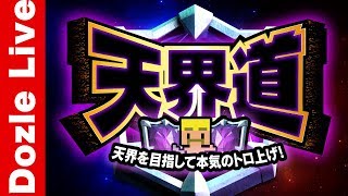 【クラロワ】ドズル天界への道・ザ・ファイナル第1章【初見さん歓迎】