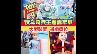 【主題嘉年華】Toy Story4嘉年華與粉絲一同玩轉海港城