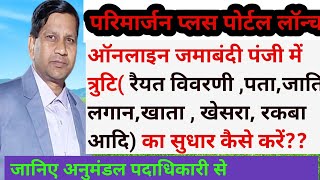 ऑनलाइन जमाबंदी में त्रुटि का सुधार कैसे करें।। बिहार परिमार्जन प्लस पोर्टल।।