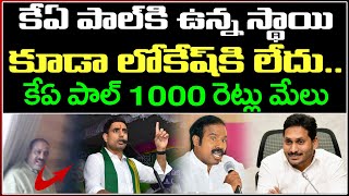 Ys Jagan | Lokesh | KA Paul | కేఏ పాల్ కి ఉన్న స్థాయి కూడా లోకేష్ కి లేదు..కేఏ పాల్ 1000 రెట్లు మేలు