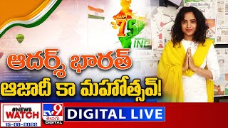 News Watch LIVE : ఆదర్శ్ భారత్..ఆజాదీ కా మహోత్సవ్ ! | Happy Independence Day | 15-08-2022 - TV9