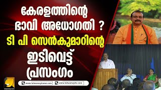 നേതി നേതി സെമിനാറിൽ കേരളത്തിന്റെ ഭാവിയെ കുറിച്ച് മുൻ ഡിജിപി I RAISING BHARAT CONCLAVE