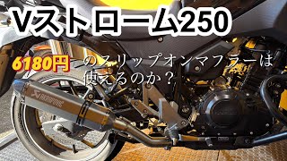 vストローム250 格安スリップオンマフラー交換動画