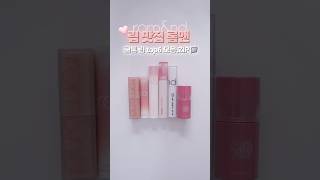 쿨톤 립 맛집 롬앤에서 종류별로 1등만 모아봤다💄