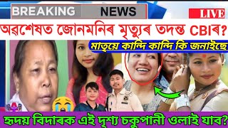 অৱশেষত জোনমনিৰ মৃত্যৰ তদন্ত CBIৰ ?মাতৃয়ে কান্দিকি জনাইছে?/junmoni rabha news/junmoni rabha/lina dole