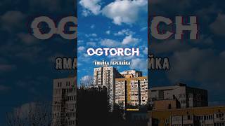 OGtorch - Ямайка перепайка