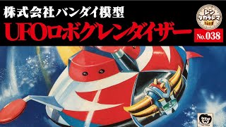 【UFOロボ グレンダイザー】フランスでは「ゴルドラック」、ある日本企業が進仏した時、仏側は良かれと思って氷の彫像つくって出迎えたのに日本側は無視・・・【プラモデル】