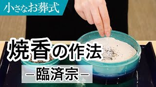 ＜臨済宗＞葬儀におけるお焼香の作法(やり方)【小さなお葬式 公式】