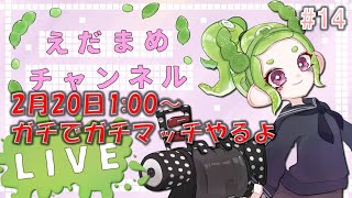 第14回ライブ配信　ガチでウデマエX目指してガチマッチやるぞ！【スプラトゥーン2】【52ガロンベッチュー】