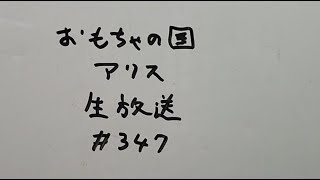 おもちゃの国アリス生放送 #347