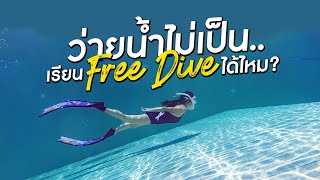 ว่ายน้ำไม่เป็น เรียน free dive ได้มั้ย