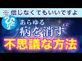 【斎藤一人】※健康と病気・何らかのすごいことが起こります「思い当たる人は止めてください」